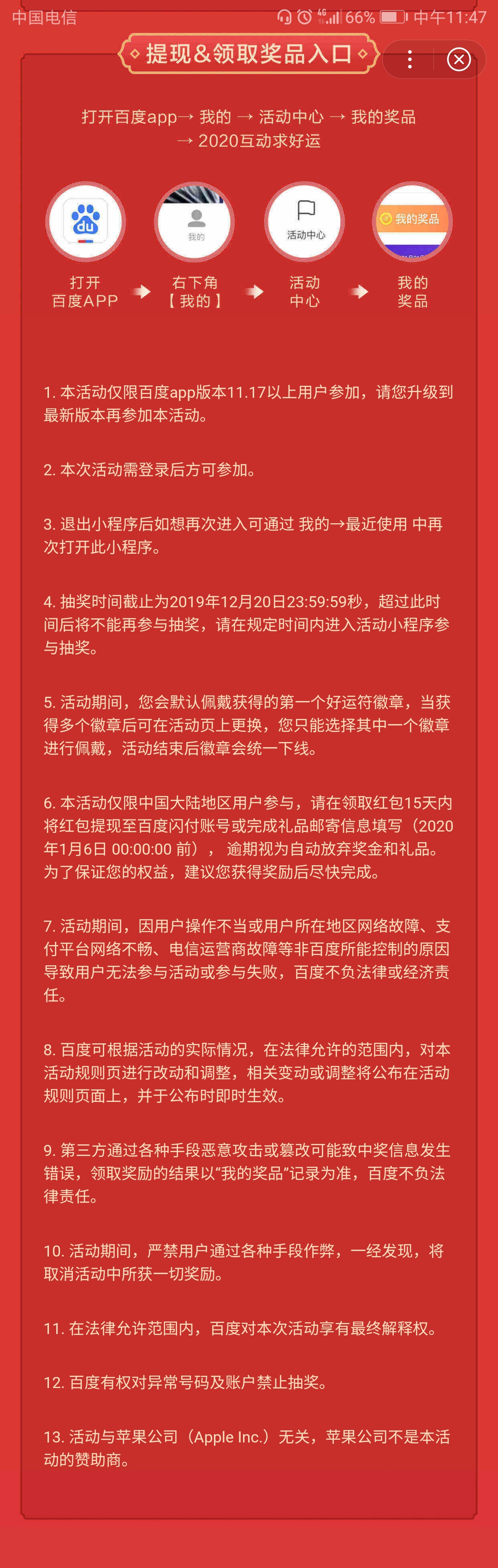 百度APP2020互动求好运活动提现/领取奖品时间及入口介绍