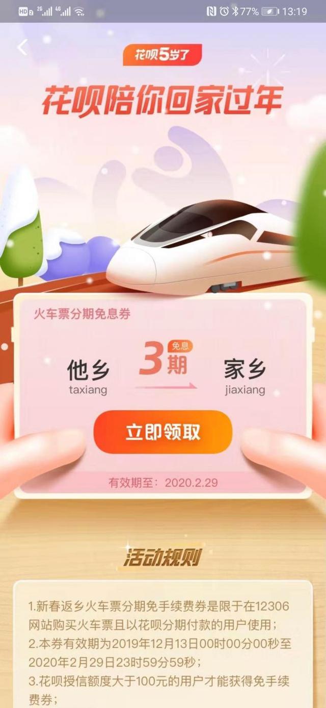 火车票可以花呗分期免息购买吗 支付宝买火车票用花呗免息教程