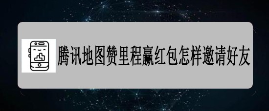 腾讯地图导航怎么设置为车主模式?