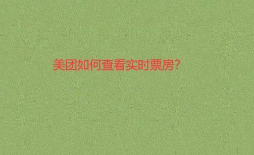 美团APP怎么查看电影实时票房?