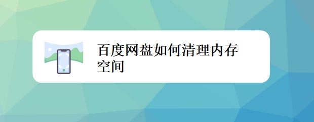 百度网盘app怎么快速清理空间?