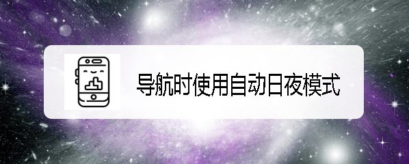 腾讯地图导航怎么自动转换日夜模式?