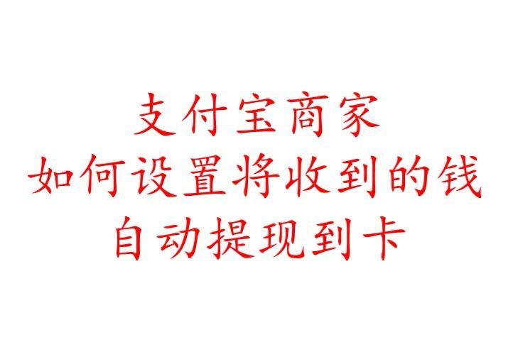 支付宝商家收款怎么自动提现到卡?