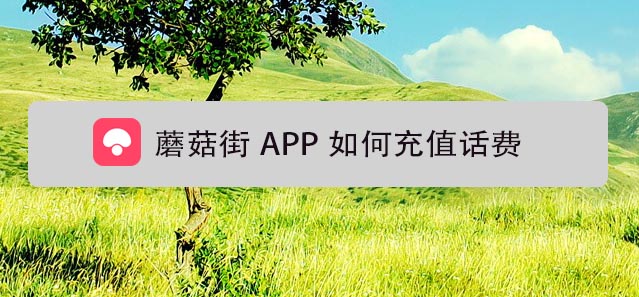 蘑菇街APP怎么充话费? 蘑菇街APP充值话费的教程