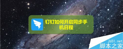 钉钉怎么同步手机日程？钉钉同步手机日程设置教程