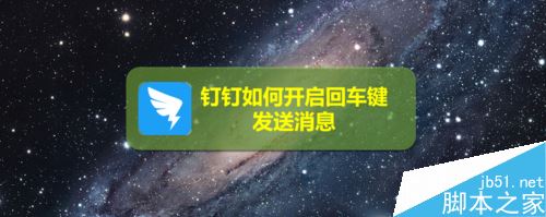 钉钉怎么设置回车键发送消息？钉钉回车键发送消息设置教程