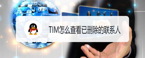 TIM已删除的联系人怎么查看并找回?