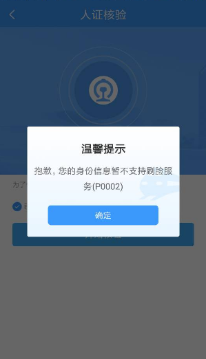 12306身份信息暂不支持刷脸?12306身份信息暂不支持刷脸服务的解决方法分享