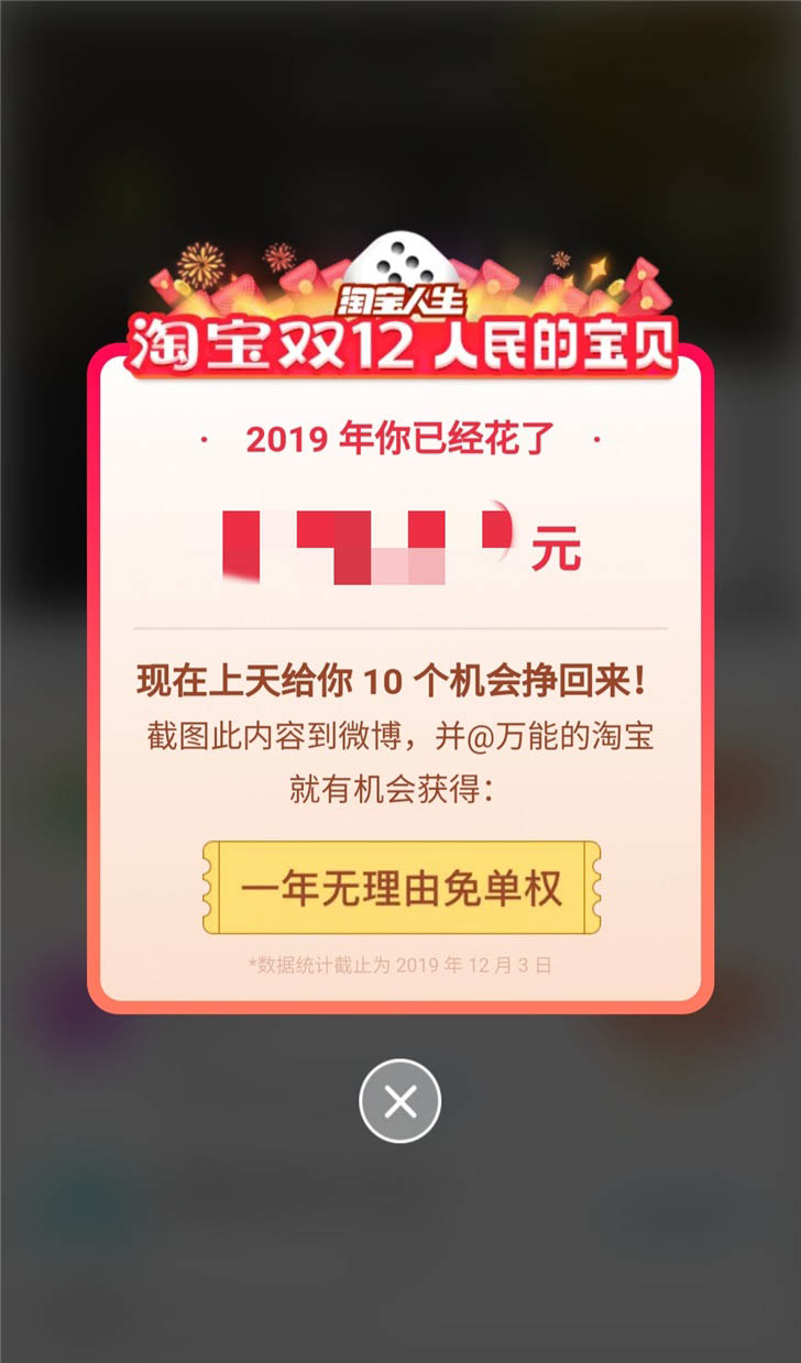 2019淘宝年度账单怎么看 搜索"你绝对不想知道的事"抽一年无理由免单权