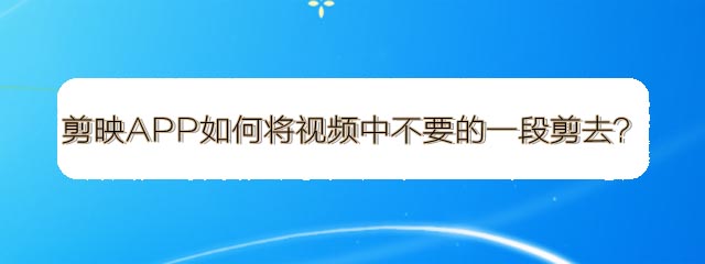剪映APP怎么剪辑视频? 剪映视频剪辑的方法