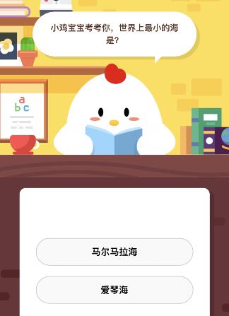小鸡宝宝考考你世界上最小的海是 12月5日蚂蚁庄园课堂答案