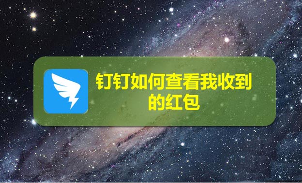 钉钉怎么查看自己收到的红包总额?