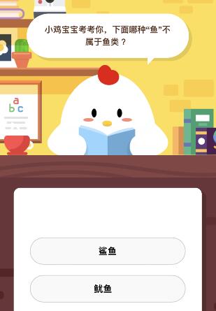 小鸡宝宝考考你下面哪种鱼不属于鱼类 蚂蚁庄园12月4日课堂答案