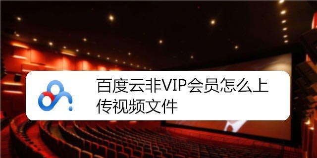 百度云非音频文件怎么传? 百度云非VIP会员上传视频的技巧