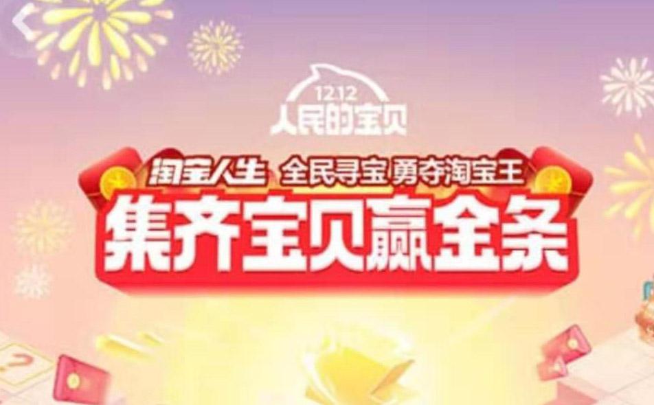 淘宝双十二能量怎么获得 淘宝双十二全民寻宝能量获得方法分享