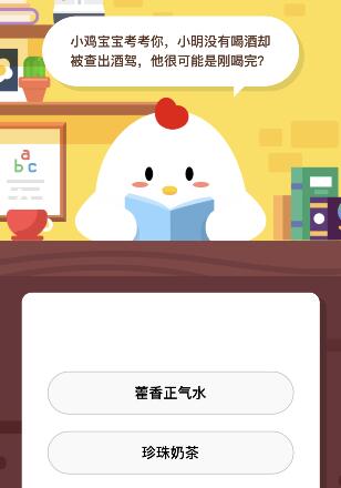 小明没有喝酒却被查出酒驾他很可能是刚喝完什么 蚂蚁庄园小课堂12月2日答案