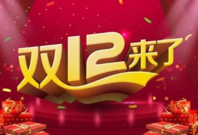 淘宝双12和双11哪个便宜 2019淘宝双十二活动力度大吗