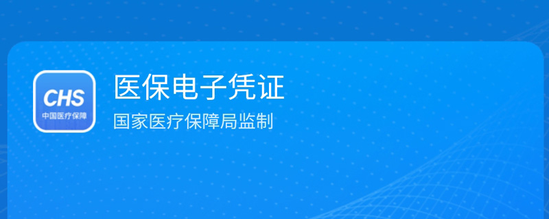 支付宝领取医保电子凭证有什么条件 医保电子凭证激活失败是怎么回事