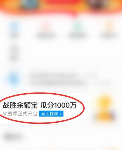支付宝余额宝收益挑战怎么玩 余额宝收益挑战瓜分1000万红包参加攻略