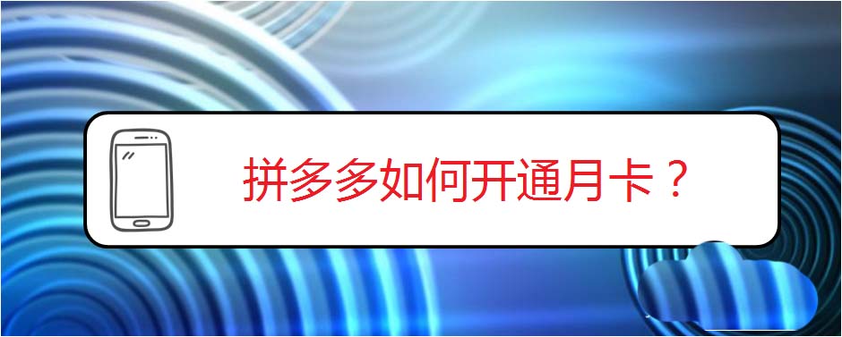 拼多多月卡在哪里? 拼多多月卡的购买方法