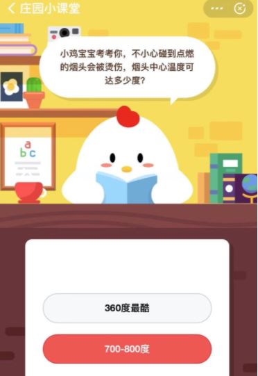 小鸡宝宝考考你11月12日答案 不小心碰到点燃的烟头会被烫伤烟头中心温度可达多少度