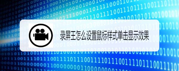 录屏王app鼠标样式怎么设置?
