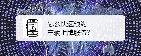 支付宝怎么使用车辆上牌预约服务?
