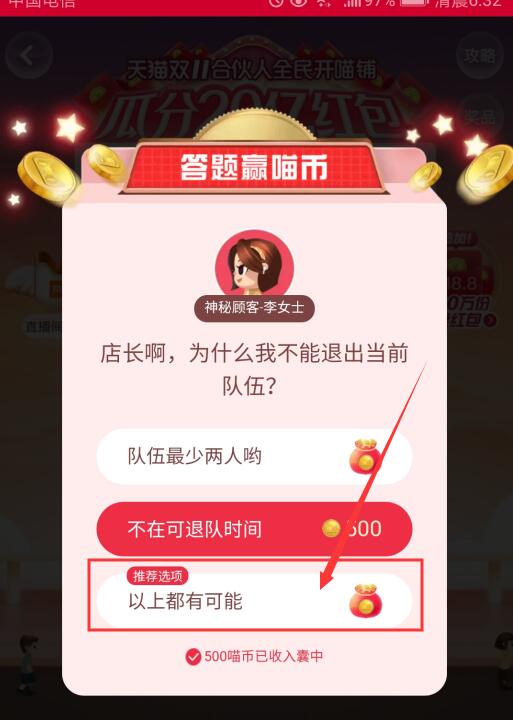 店长啊,为什么我不能退出当前队伍?双十一合伙人答题赢喵币11月7日答案