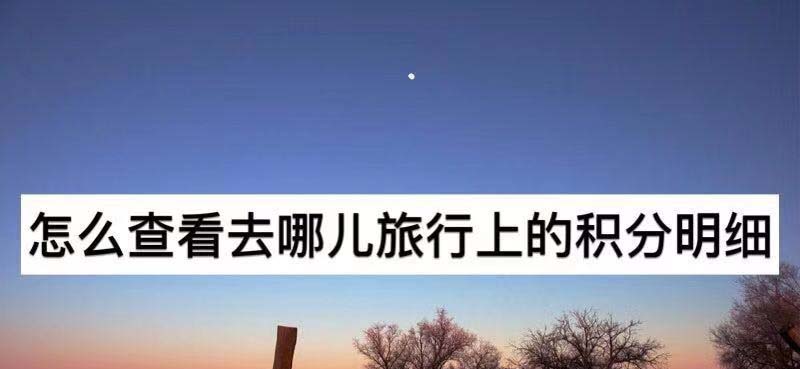 去哪儿旅游app怎么查看积分明细?