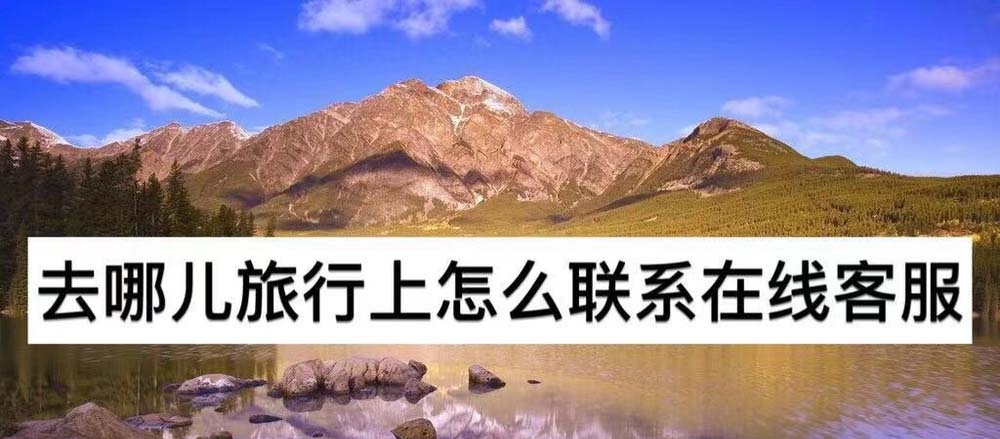 去哪儿旅游app怎么联系在线客服?