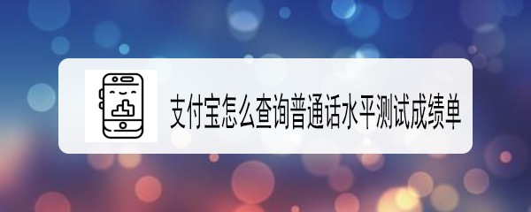 支付宝普通话水平测试成绩单怎么查询?