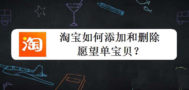 淘宝双十一愿望单宝贝怎么添加删除?