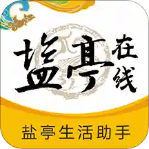 盐亭在线app