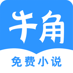 牛角免费小说app