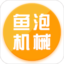 鱼泡机械app