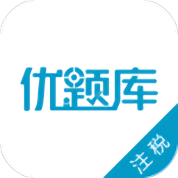 注册税务师优题库app