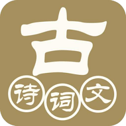 中华古诗词典app