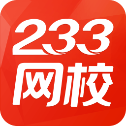 233网校官方版