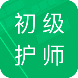 初级护师题库app