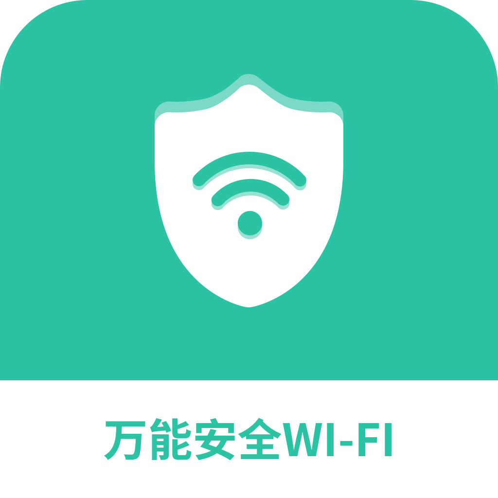 万能安全wifi