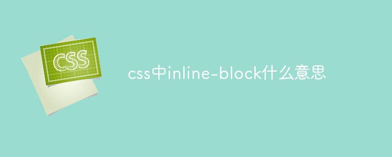 css中inline