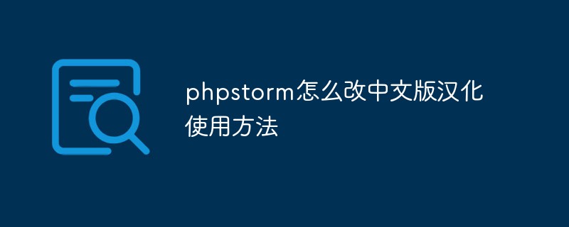 phpstorm怎么改中文版汉化使用方法