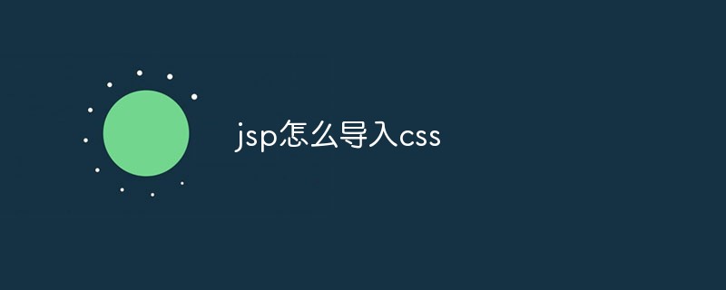 jsp怎么导入css