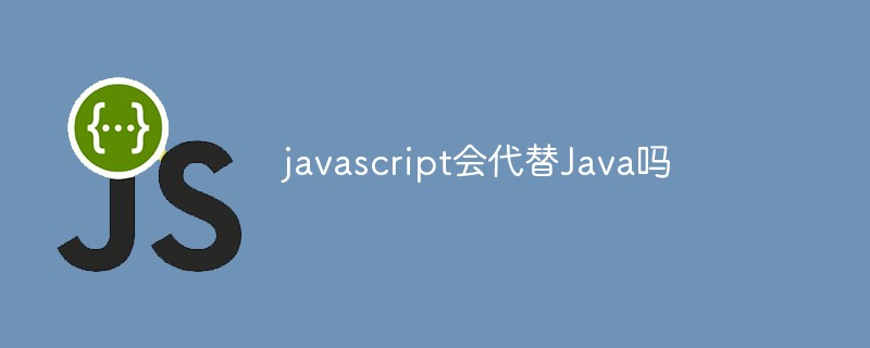javascript会代替Java吗