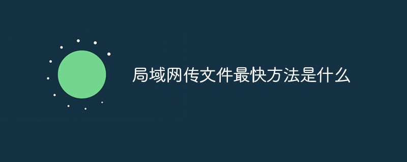 局域网传文件最快方法是什么