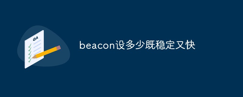 beacon设多少既稳定又快