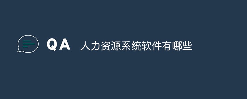 人力资源系统软件有哪些
