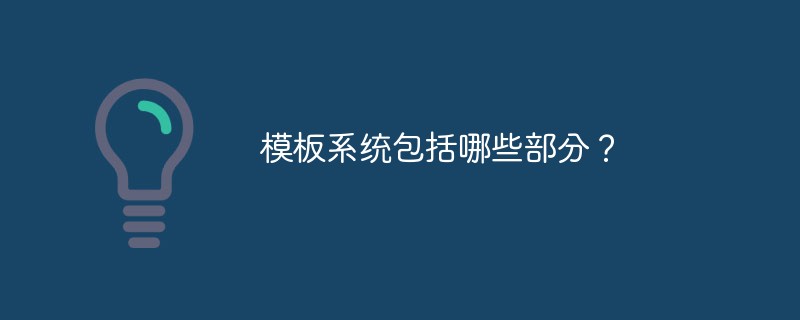 模板系统包括哪些部分？