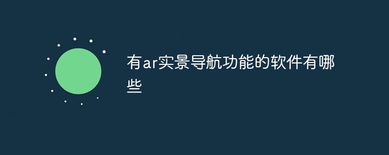 有ar实景导航功能的软件有哪些
