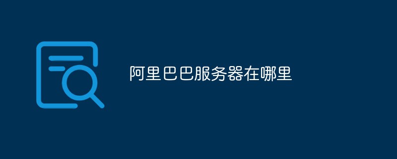 阿里巴巴服务器在哪里